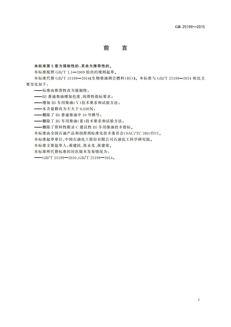 生物柴油调合燃料(B5) GB 25199-2015.pdf_第2页