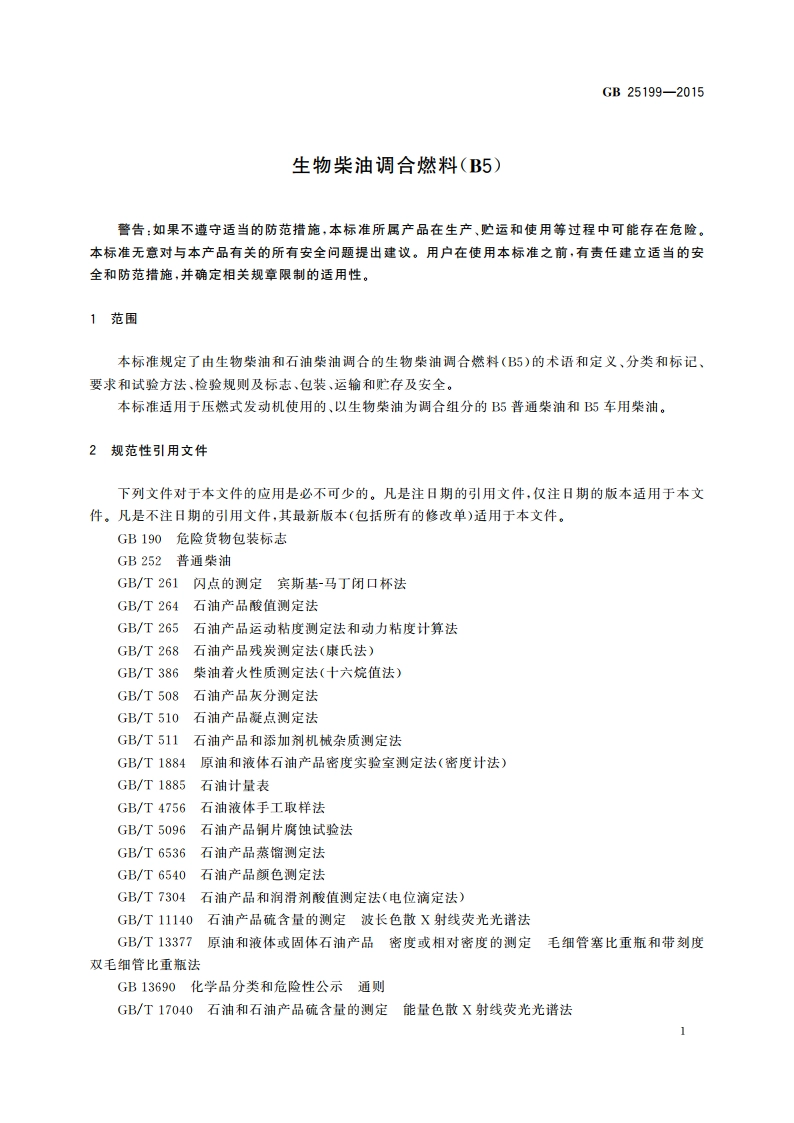 生物柴油调合燃料(B5) GB 25199-2015.pdf_第3页