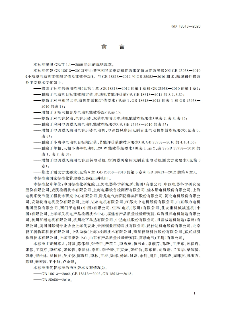 电动机能效限定值及能效等级 GB 18613-2020.pdf_第2页