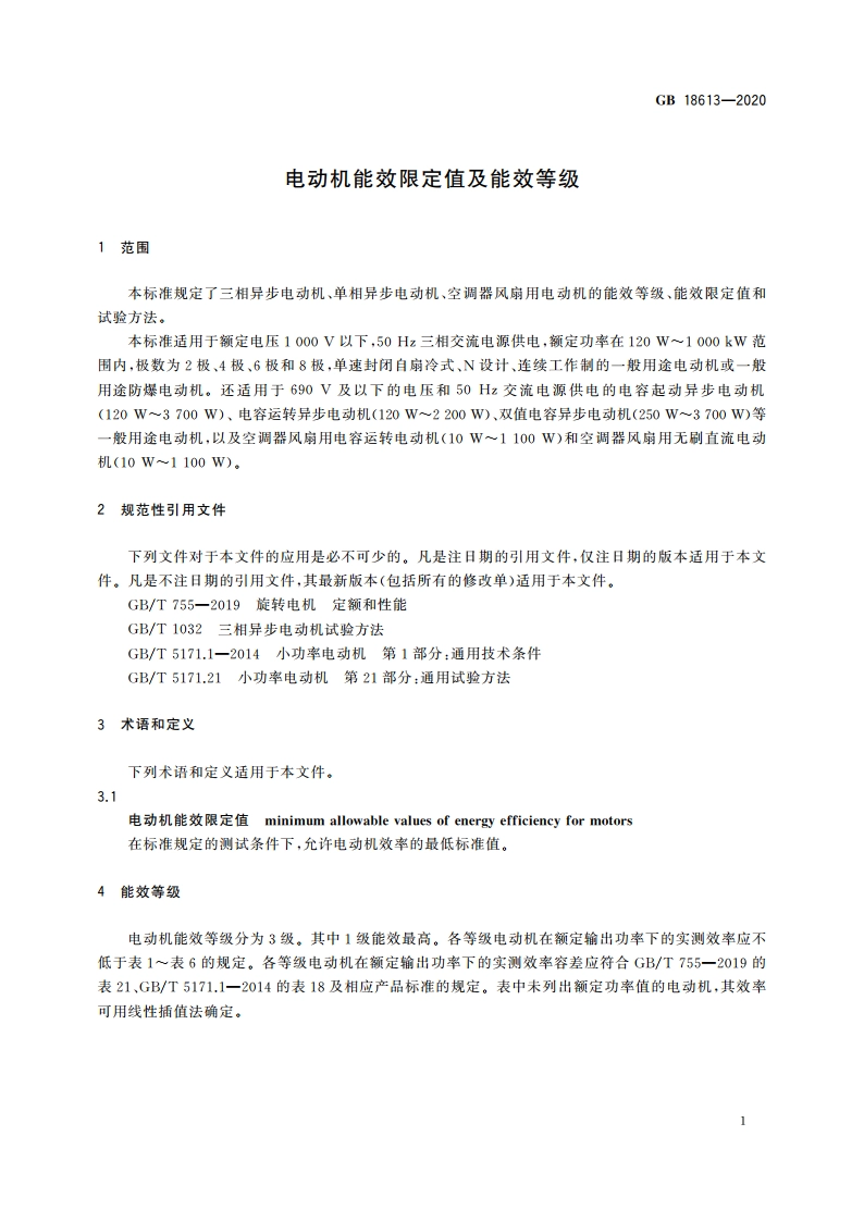 电动机能效限定值及能效等级 GB 18613-2020.pdf_第3页