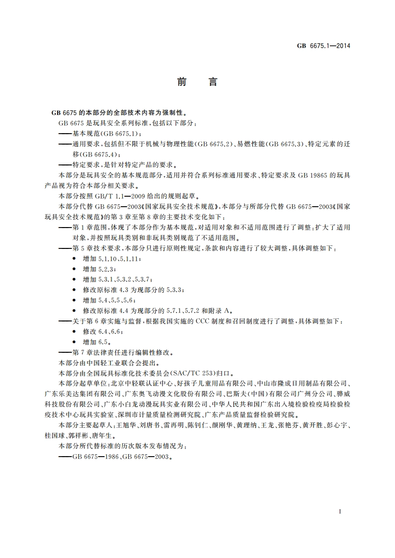 玩具安全 第1部分：基本规范 GB 6675.1-2014.pdf_第2页