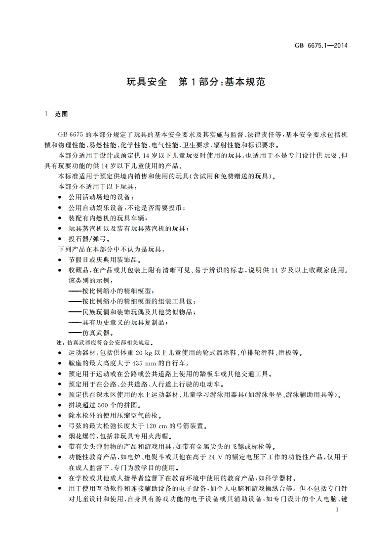 玩具安全 第1部分：基本规范 GB 6675.1-2014.pdf_第3页