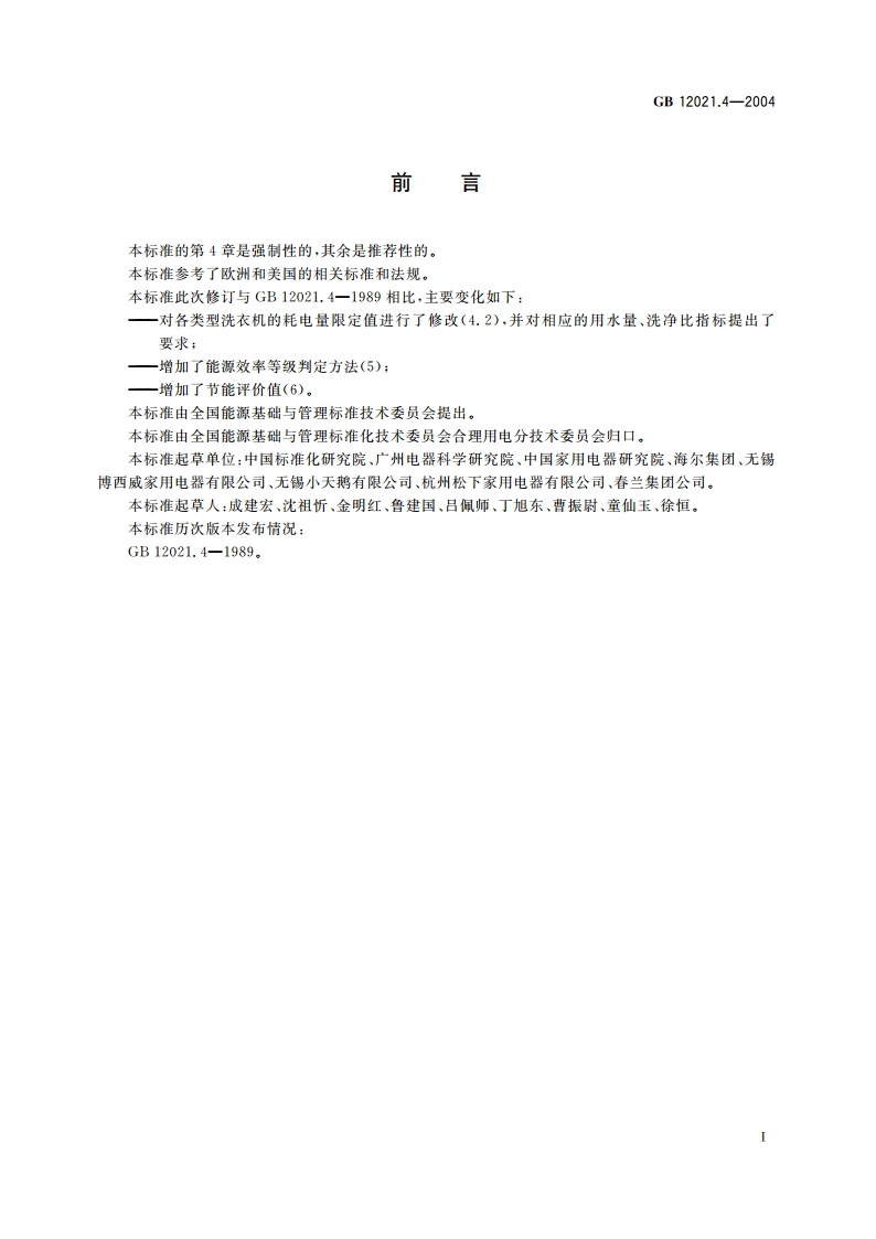 电动洗衣机能耗限定值及能源效率等级 GB 12021.4-2004.pdf_第2页