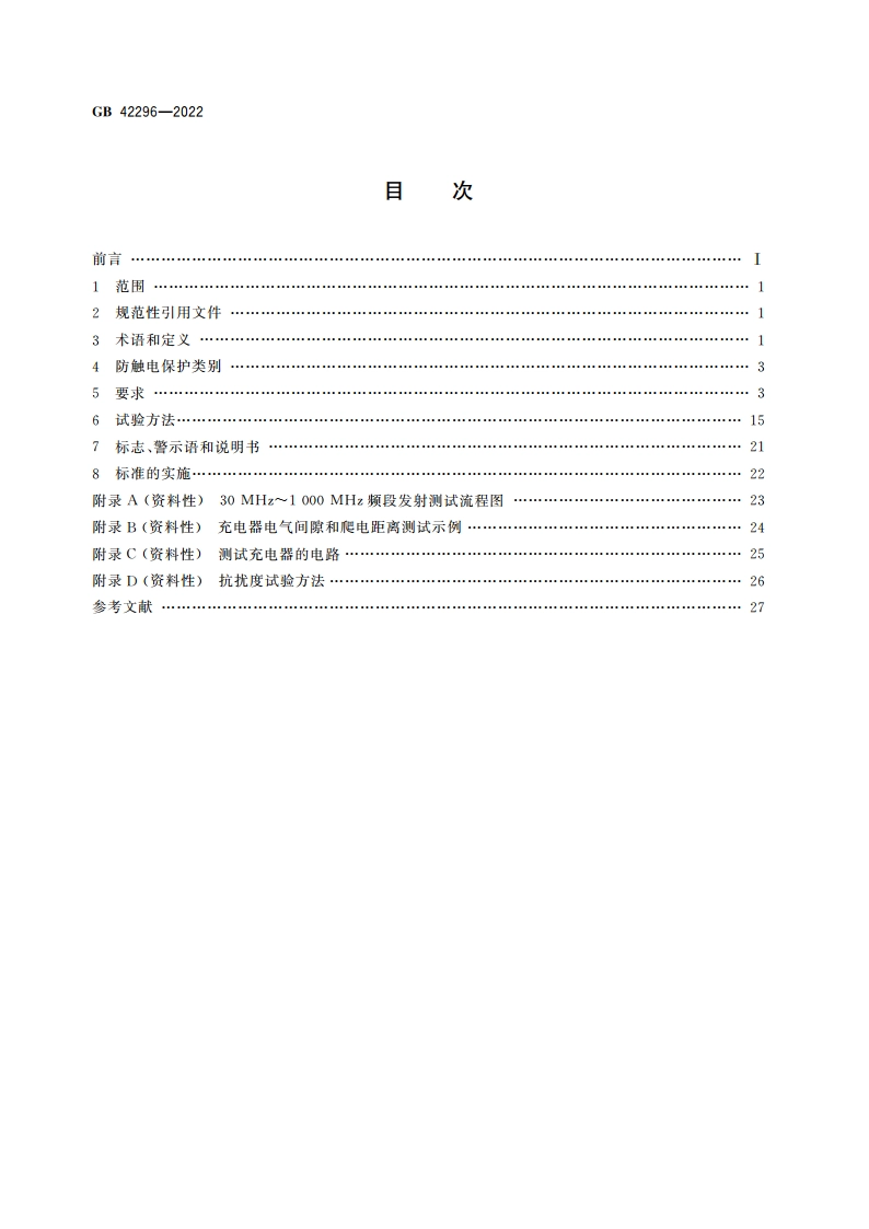 电动自行车用充电器安全技术要求 GB 42296-2022.pdf_第2页