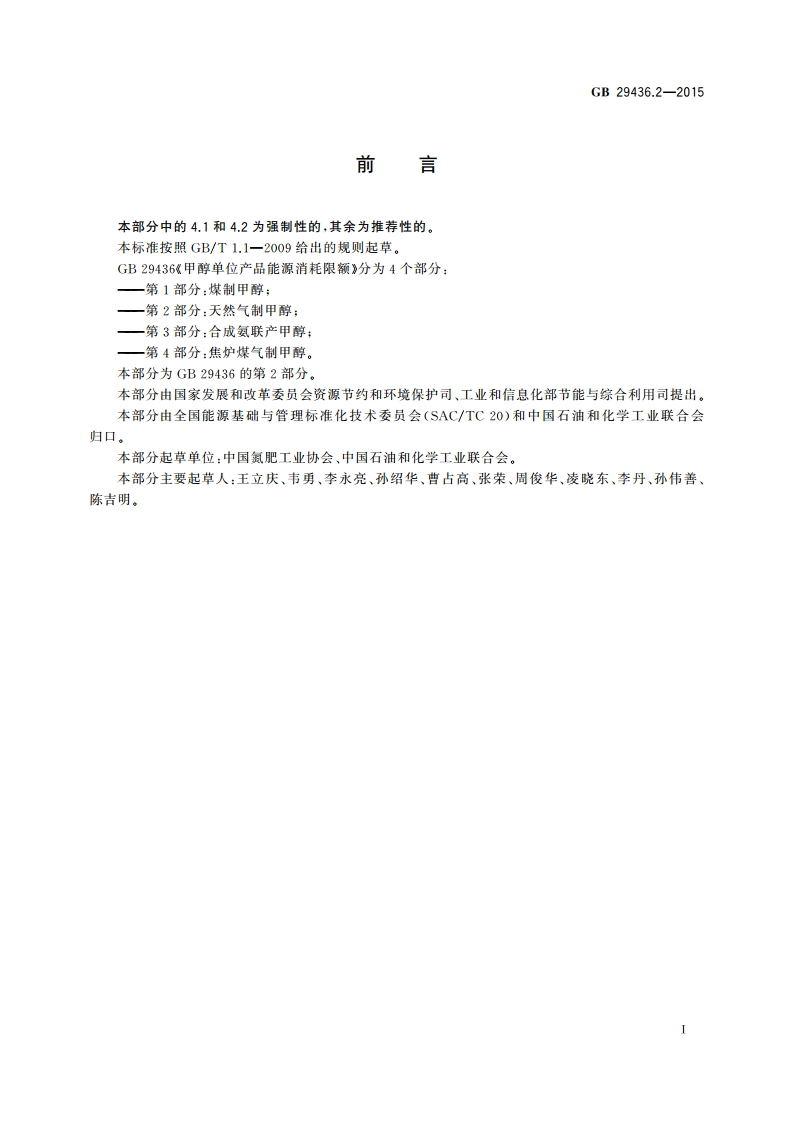 甲醇单位产品能源消耗限额 第2部分：天然气制甲醇 GB 29436.2-2015.pdf_第2页