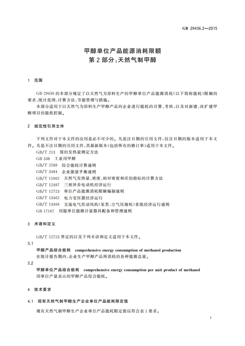 甲醇单位产品能源消耗限额 第2部分：天然气制甲醇 GB 29436.2-2015.pdf_第3页