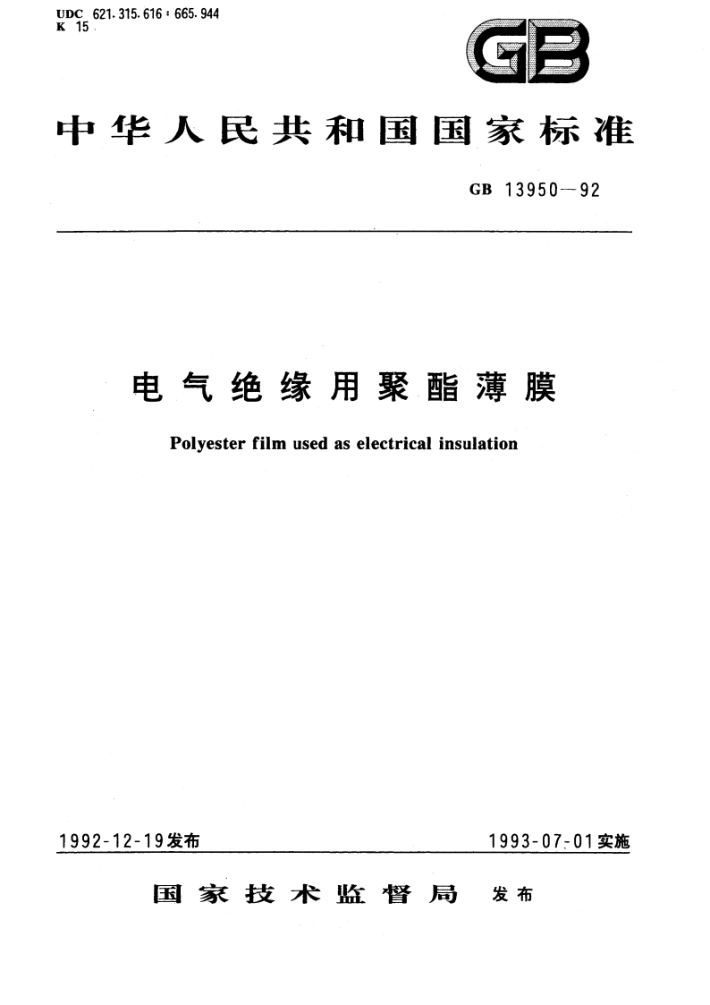 电气绝缘用聚酯薄膜 GB 13950-1992.pdf_第1页
