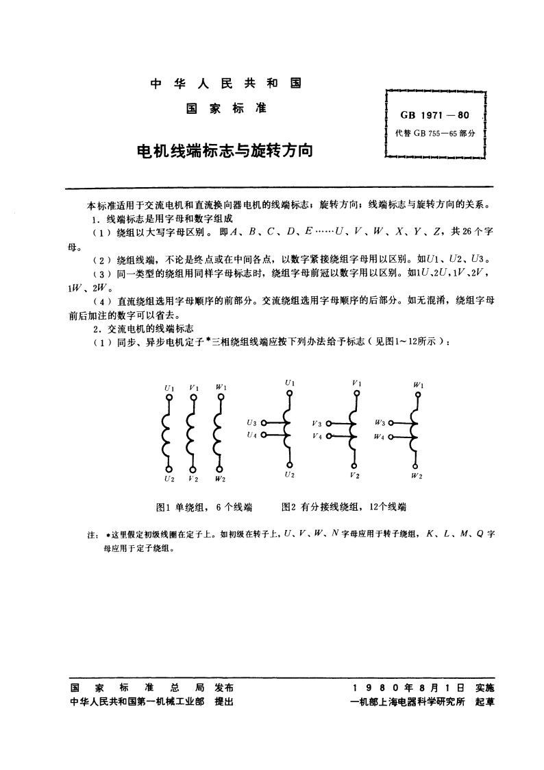 电机线端标志与旋转方向 GB 1971-1980.pdf_第2页
