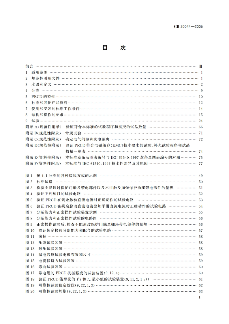电气附件 家用和类似用途的不带过电流保护的移动式剩余电流装置(PRCD) GB 20044-2005.pdf_第2页