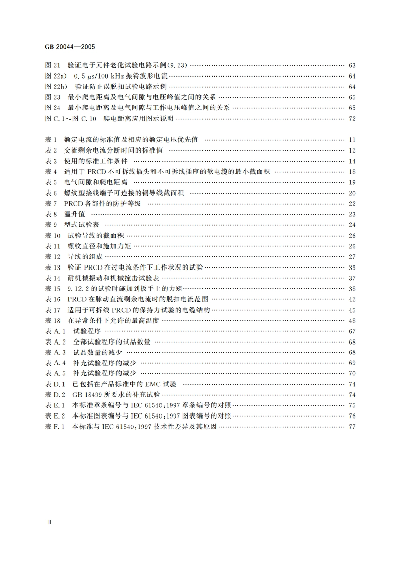 电气附件 家用和类似用途的不带过电流保护的移动式剩余电流装置(PRCD) GB 20044-2005.pdf_第3页