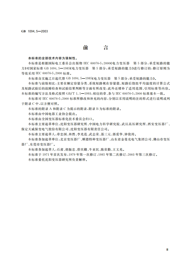电力变压器 第5部分：承受短路的能力 GB 1094.5-2003.pdf_第3页