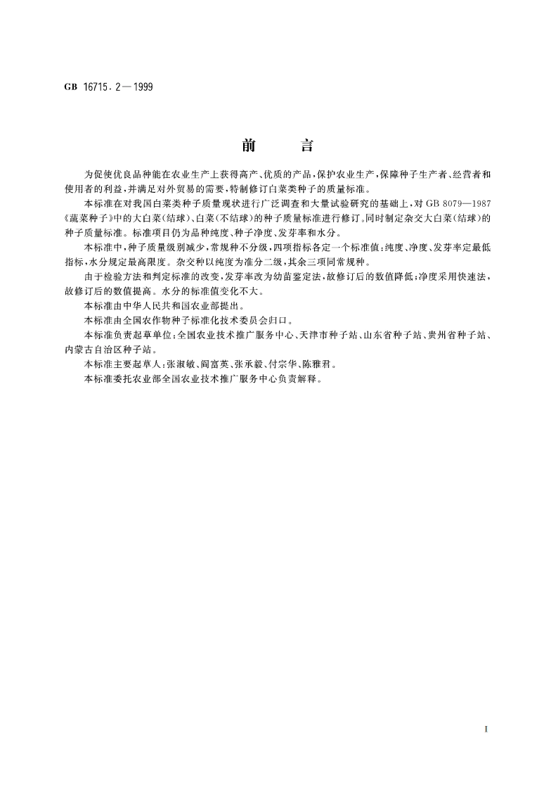 瓜菜作物种子 白菜类 GB 16715.2-1999.pdf_第2页