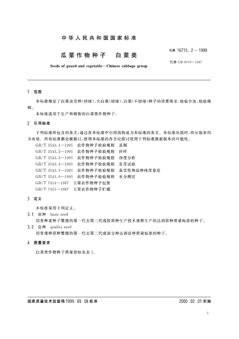瓜菜作物种子 白菜类 GB 16715.2-1999.pdf_第3页