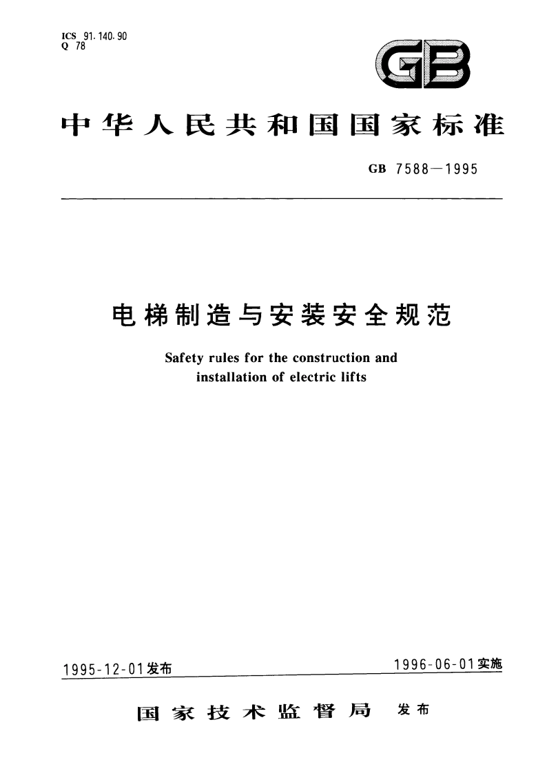 电梯制造与安装安全规范 GB 7588-1995.pdf_第1页