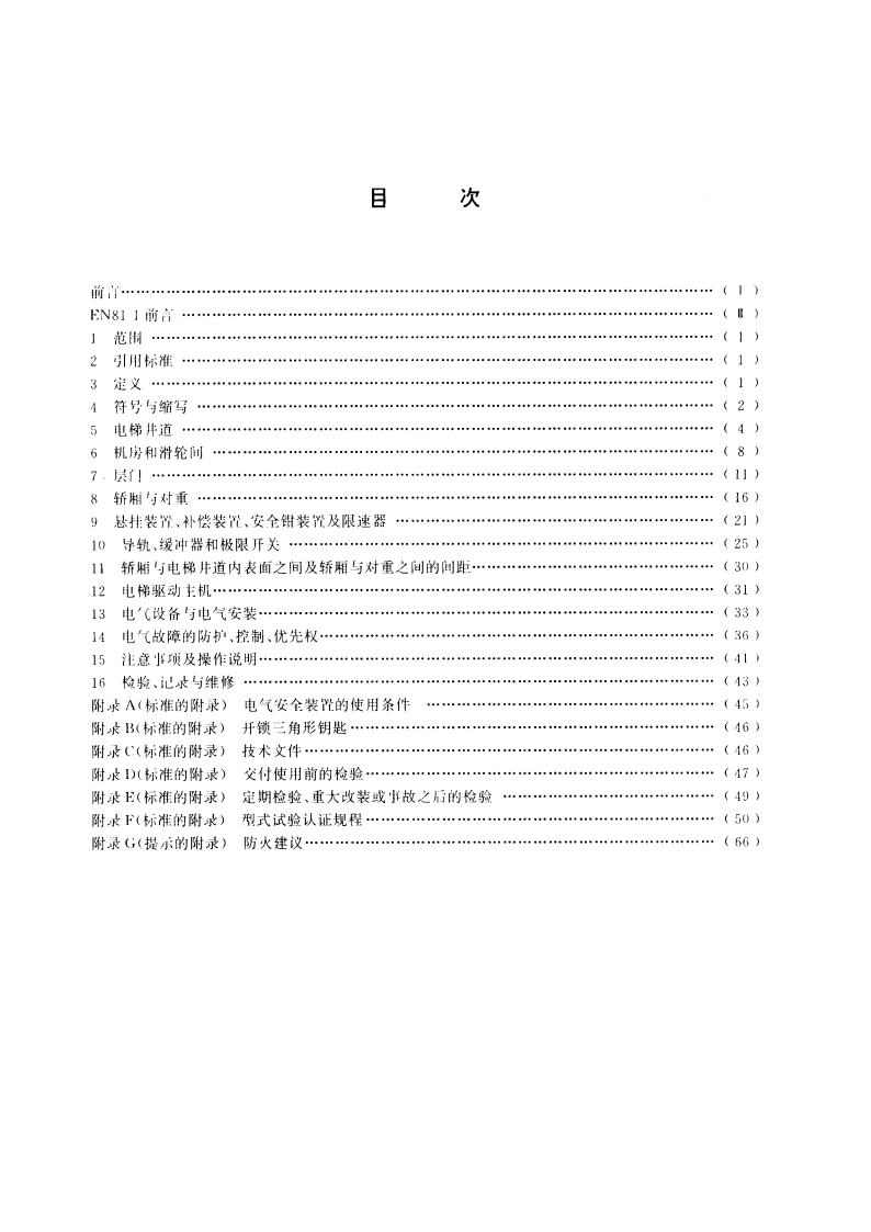 电梯制造与安装安全规范 GB 7588-1995.pdf_第2页