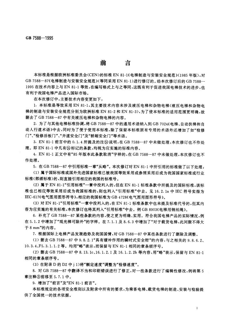 电梯制造与安装安全规范 GB 7588-1995.pdf_第3页