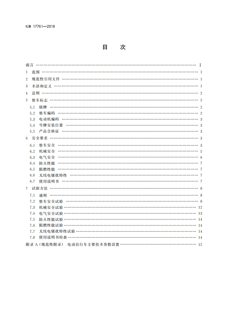 电动自行车安全技术规范 GB 17761-2018.pdf_第2页