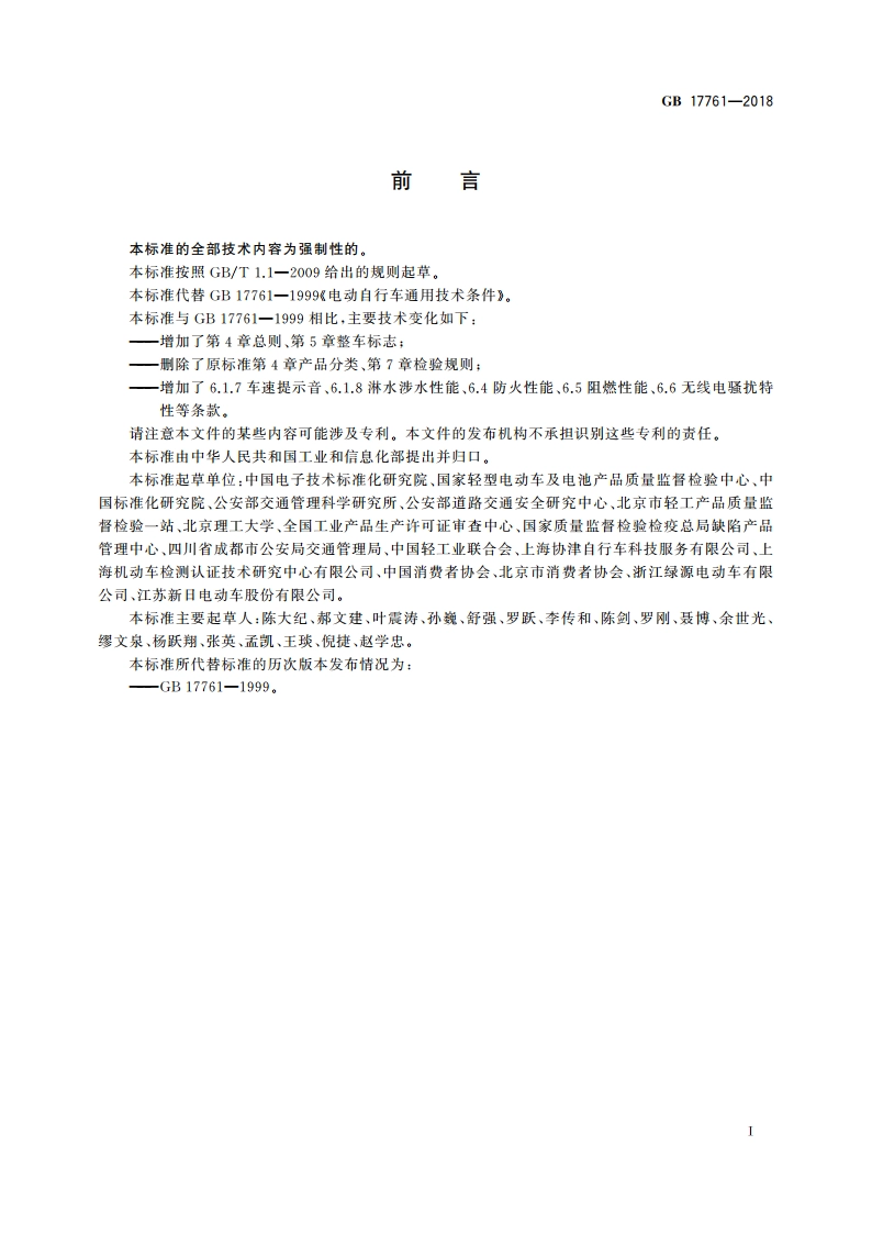 电动自行车安全技术规范 GB 17761-2018.pdf_第3页