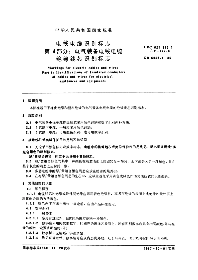 电线电缆识别标志 第4部分：电气装备电线电缆绝缘线芯识别标志 GB 6995.4-1986.pdf_第3页