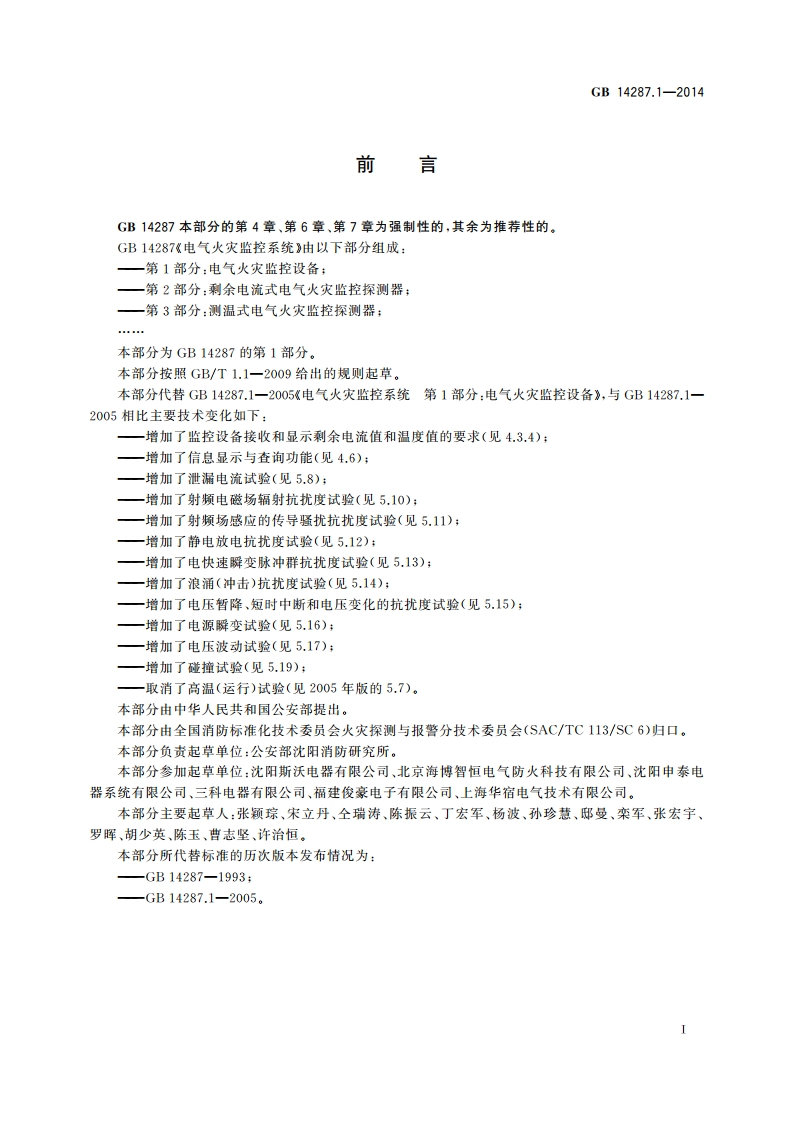 电气火灾监控系统 第1部分：电气火灾监控设备 GB 14287.1-2014.pdf_第3页