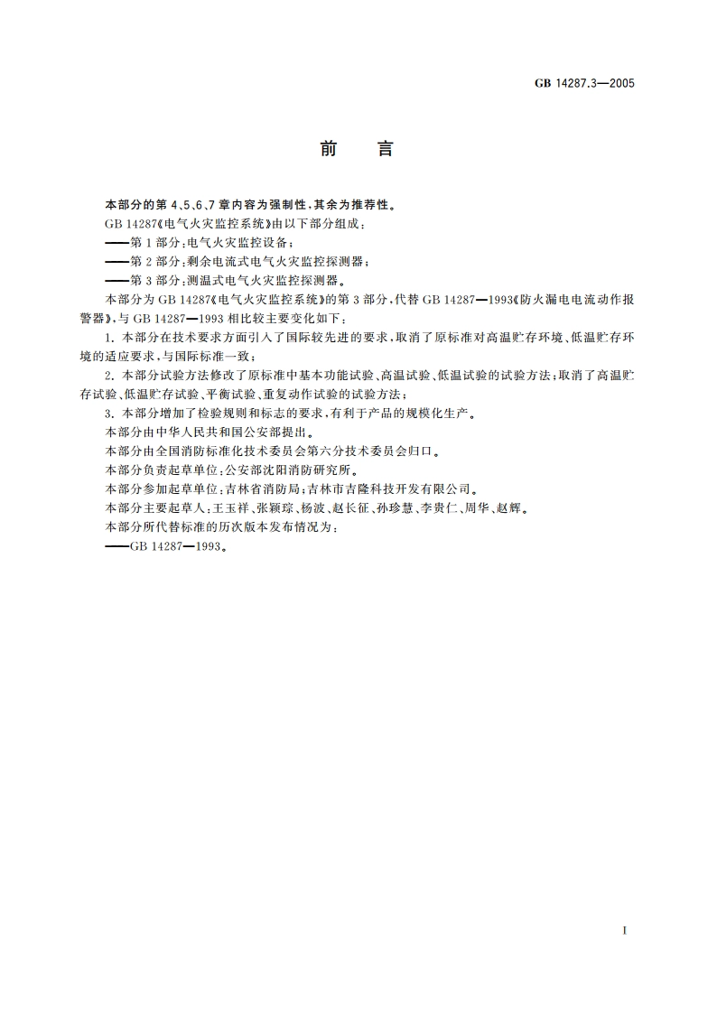电气火灾监控系统 第3部分：测温式电气火灾监控探测器 GB 14287.3-2005.pdf_第3页