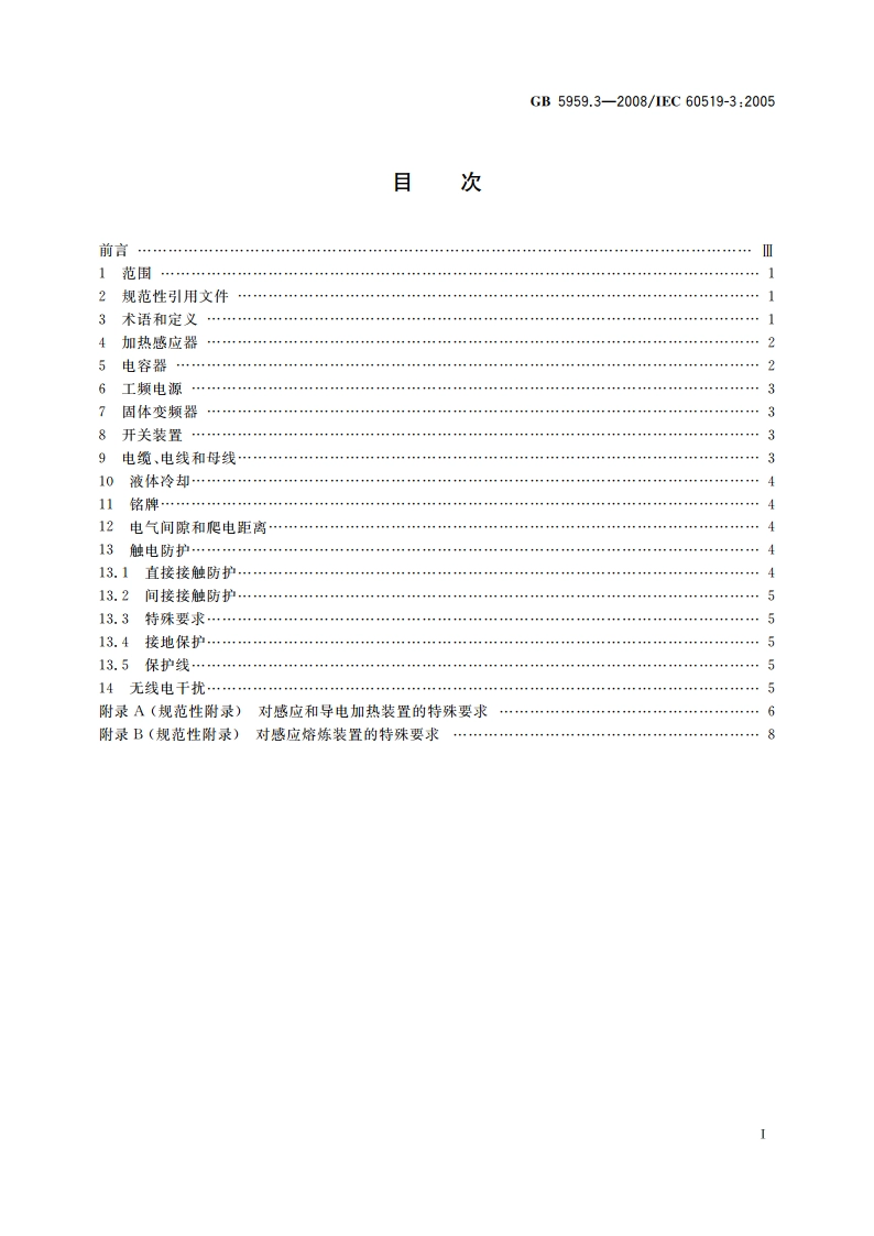电热装置的安全 第3部分：对感应和导电加热装置以及感应熔炼装置的特殊要求 GB 5959.3-2008.pdf_第2页