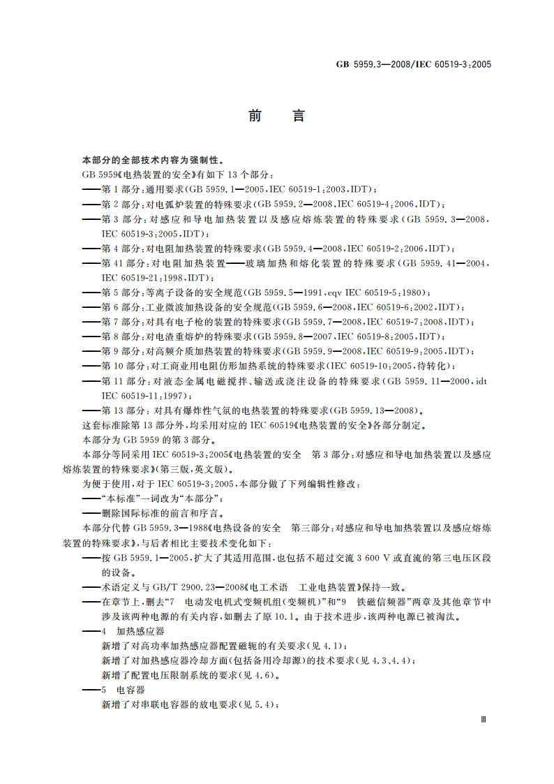 电热装置的安全 第3部分：对感应和导电加热装置以及感应熔炼装置的特殊要求 GB 5959.3-2008.pdf_第3页