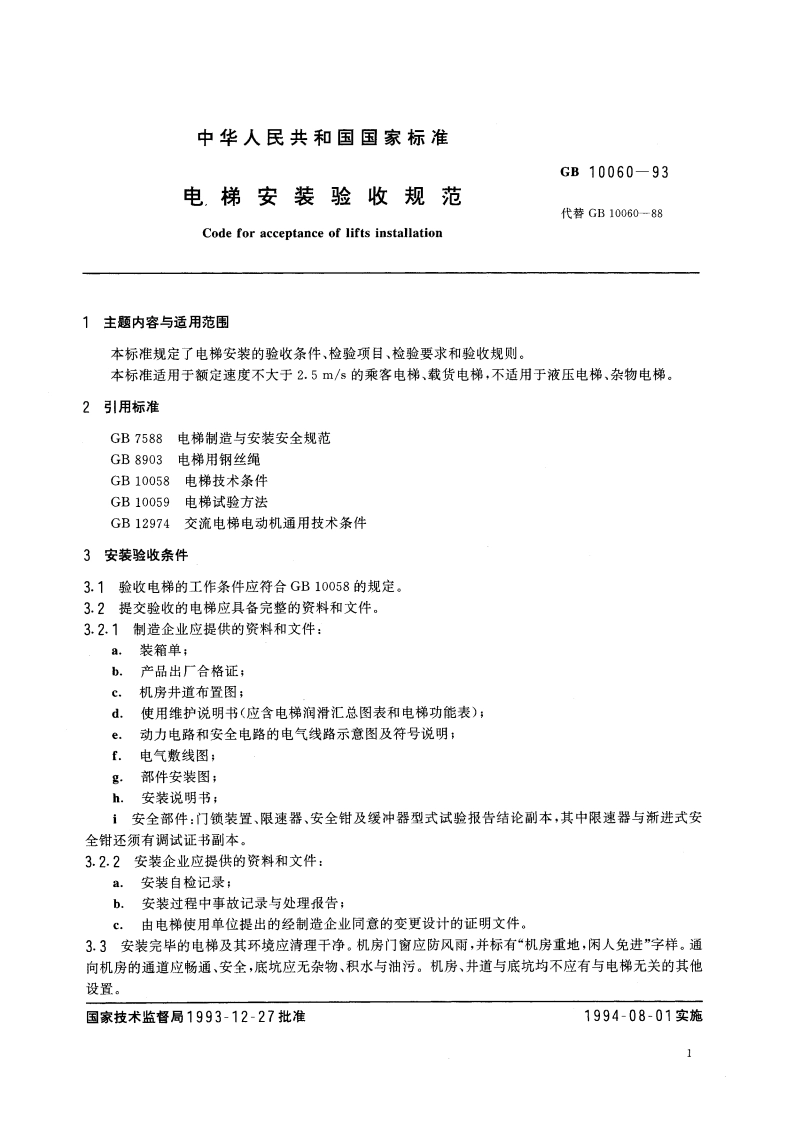 电梯安装验收规范 GB 10060-1993.pdf_第3页