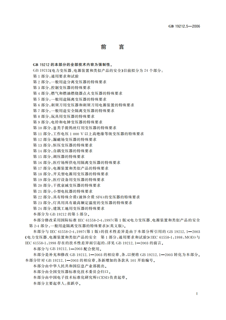 电力变压器、电源装置和类似产品的安全 第5部分：一般用途隔离变压器的特殊要求 GB 19212.5-2006.pdf_第2页