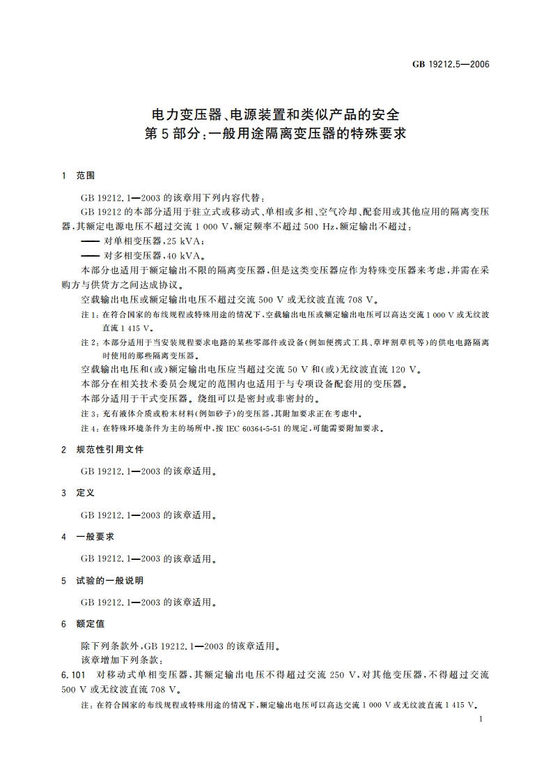 电力变压器、电源装置和类似产品的安全 第5部分：一般用途隔离变压器的特殊要求 GB 19212.5-2006.pdf_第3页