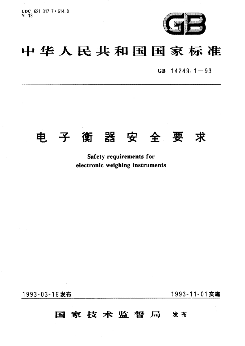 电子衡器安全要求 GB 14249.1-1993.pdf_第1页