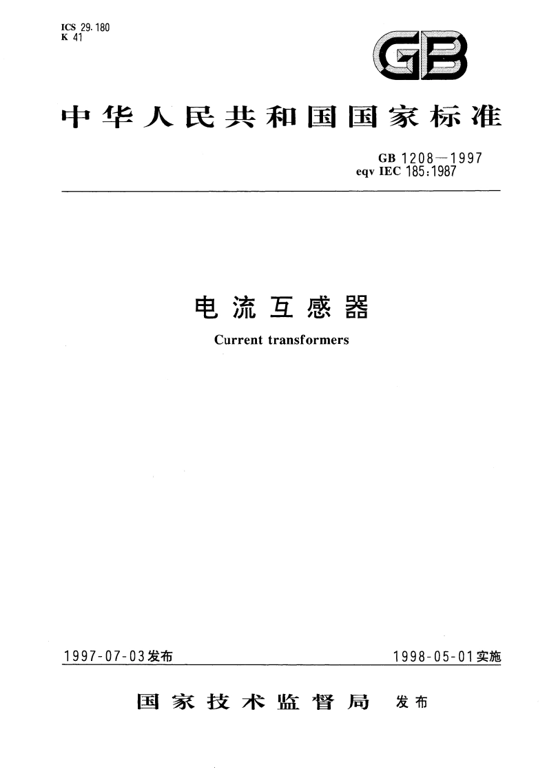电流互感器 GB 1208-1997.pdf_第1页