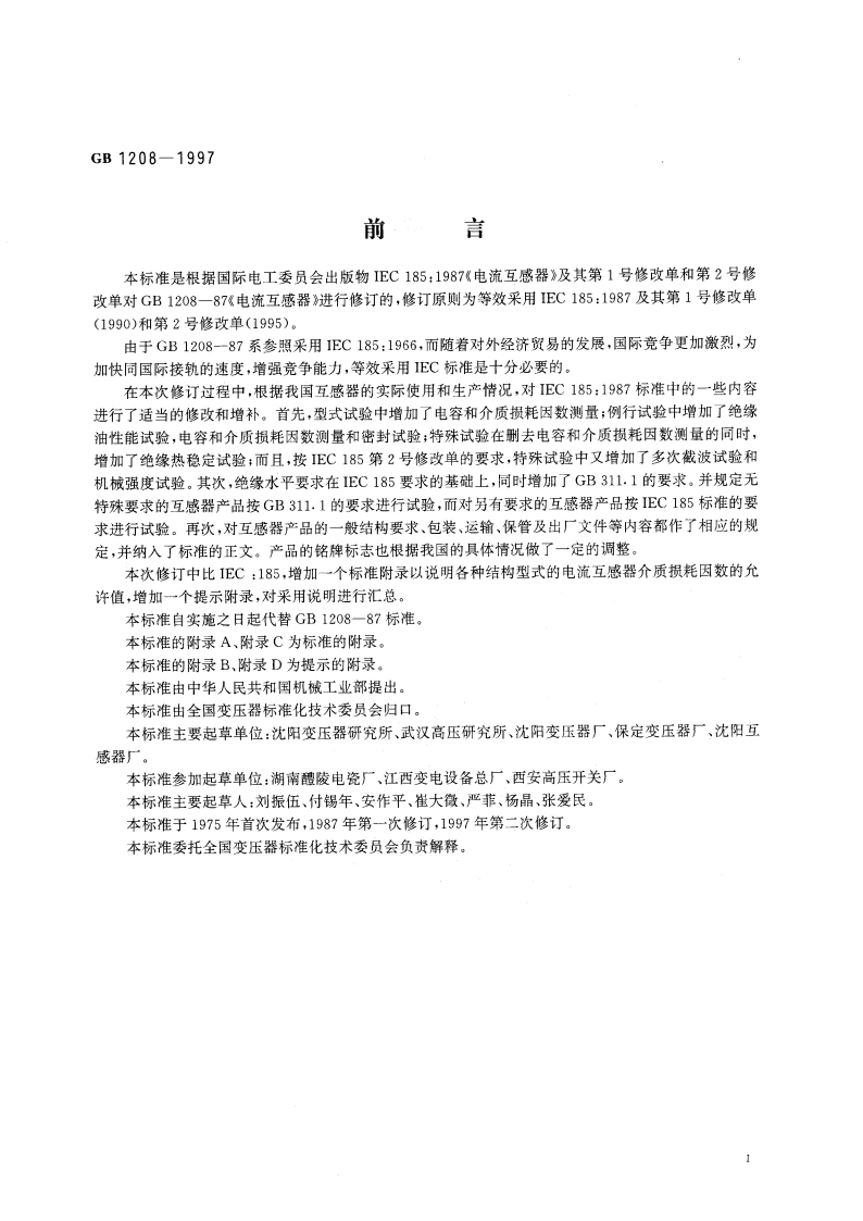 电流互感器 GB 1208-1997.pdf_第3页