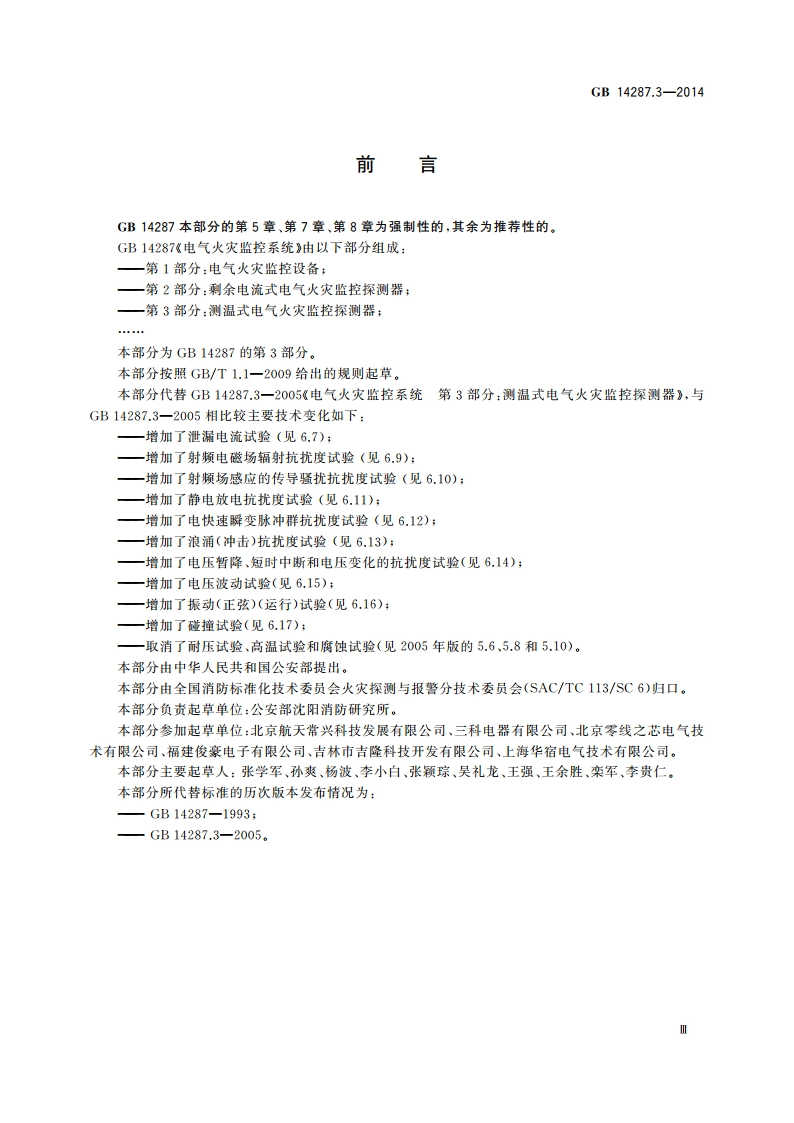 电气火灾监控系统 第3部分：测温式电气火灾监控探测器 GB 14287.3-2014.pdf_第3页