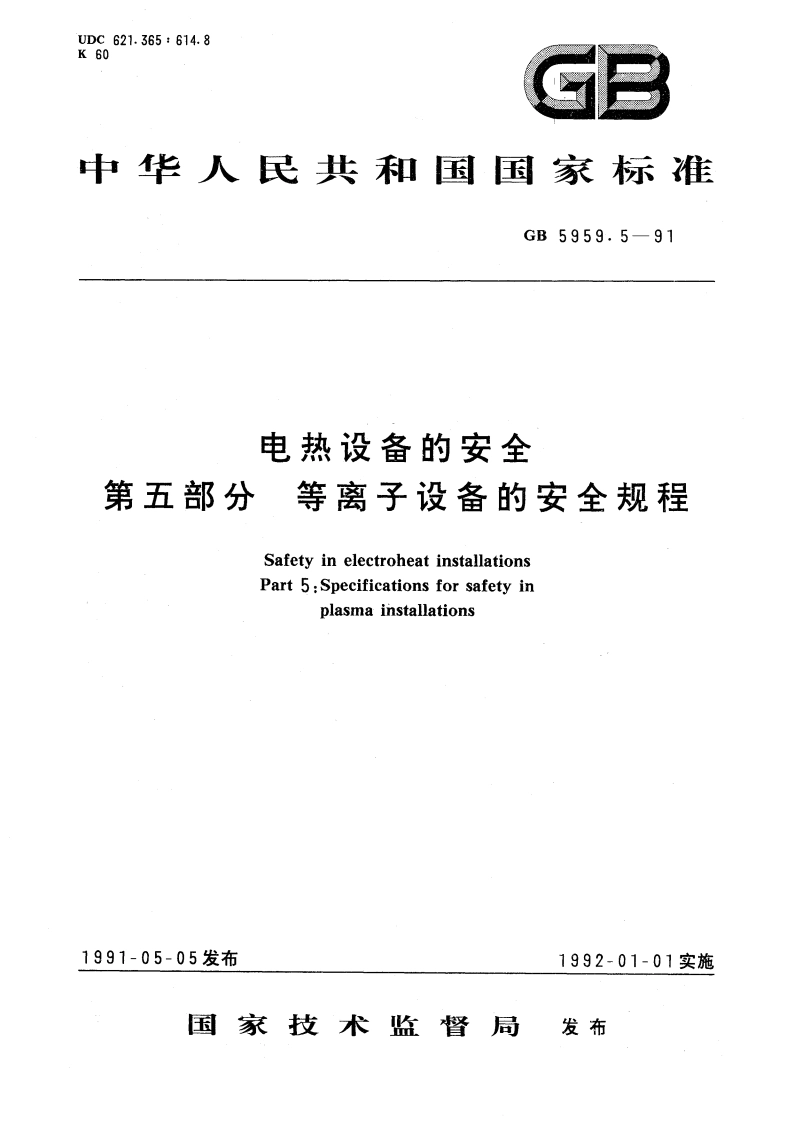 电热设备的安全 第五部分 等离子设备的安全规程 GB 5959.5-1991.pdf_第1页