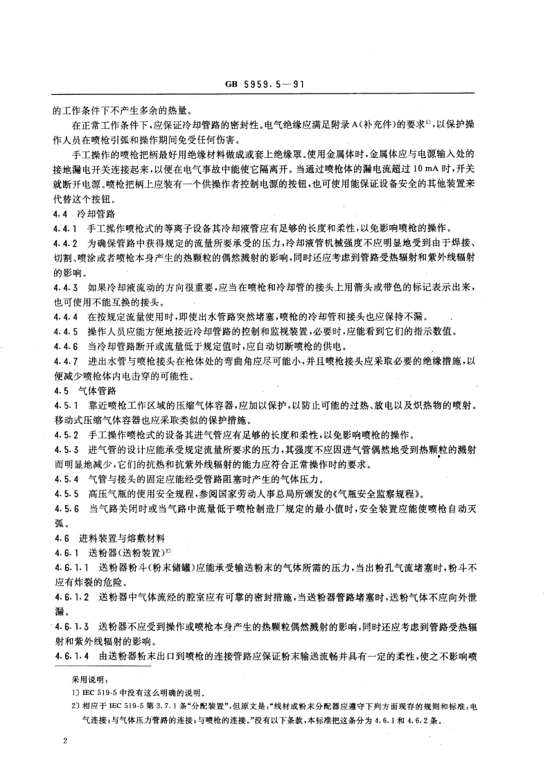 电热设备的安全 第五部分 等离子设备的安全规程 GB 5959.5-1991.pdf_第3页