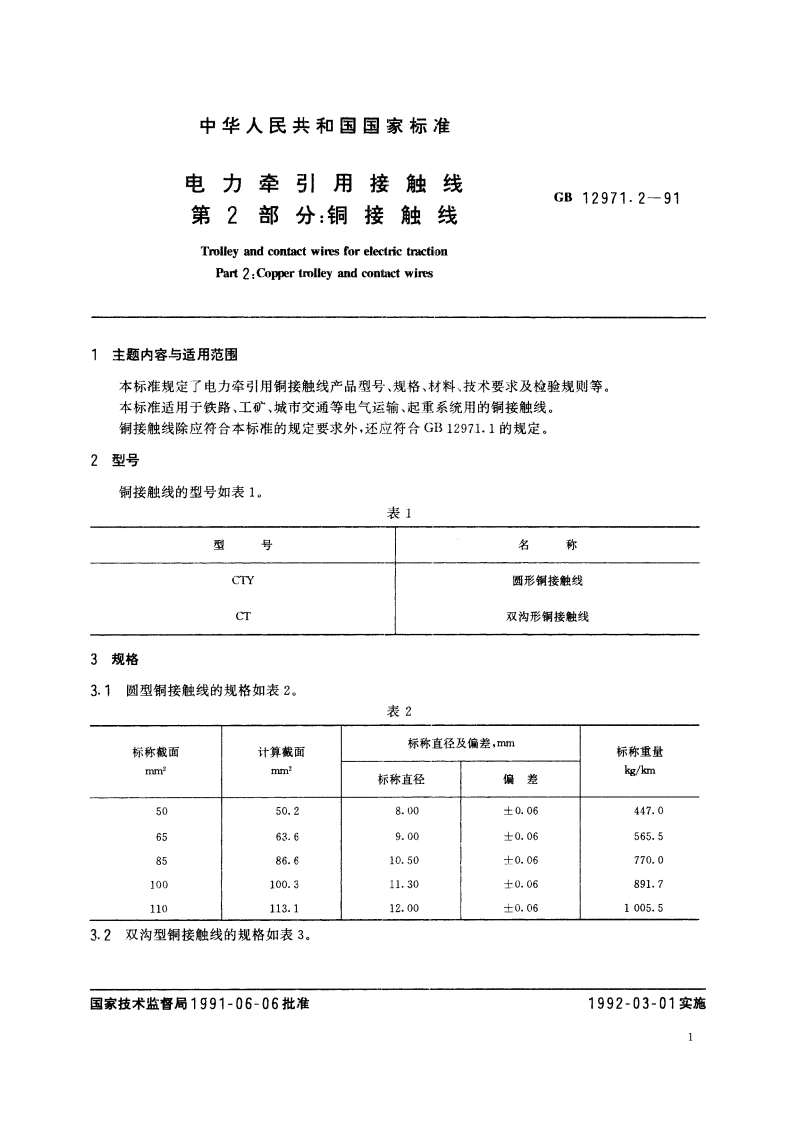 电力牵引用接触线 第2部分：铜接触线 GB 12971.2-1991.pdf_第2页