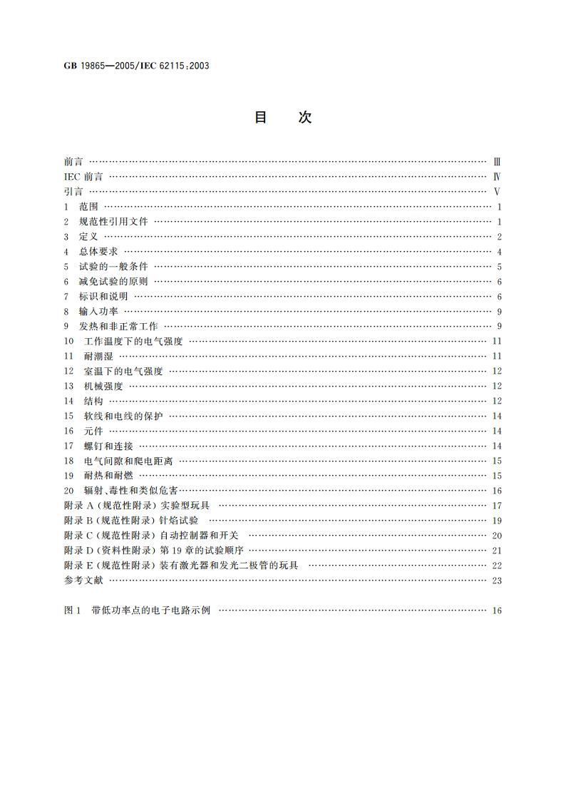电玩具的安全 GB 19865-2005.pdf_第2页
