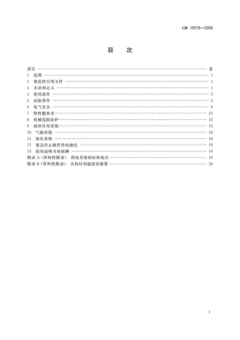 电阻焊机的安全要求 GB 15578-2008.pdf_第2页