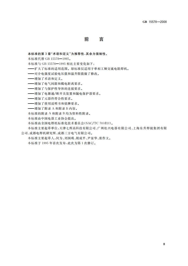 电阻焊机的安全要求 GB 15578-2008.pdf_第3页