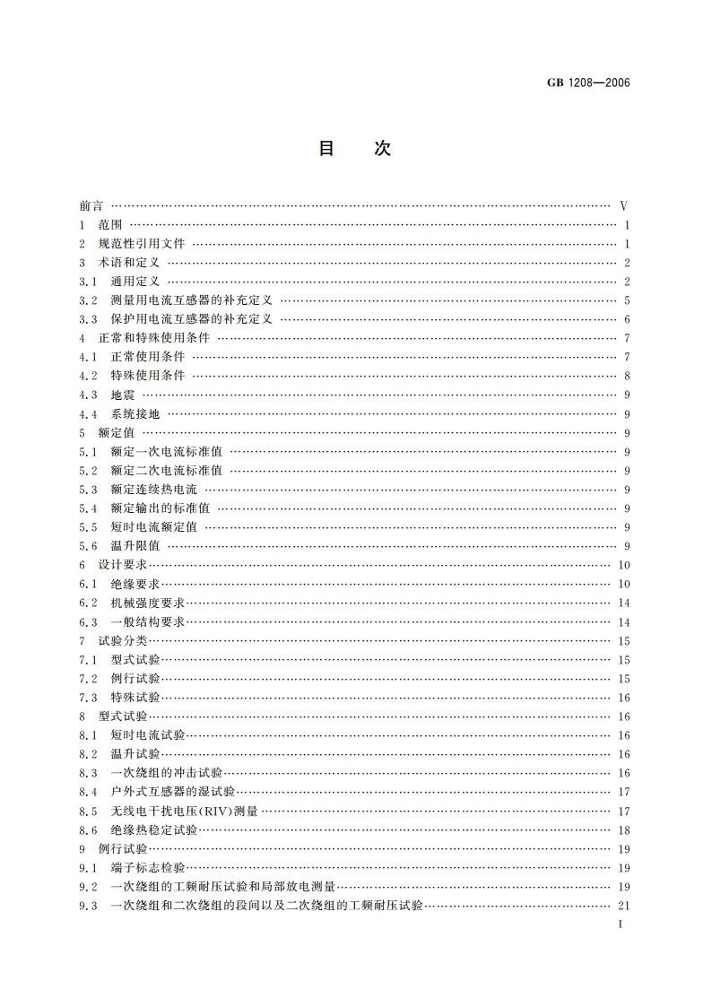 电流互感器 GB 1208-2006.pdf_第2页