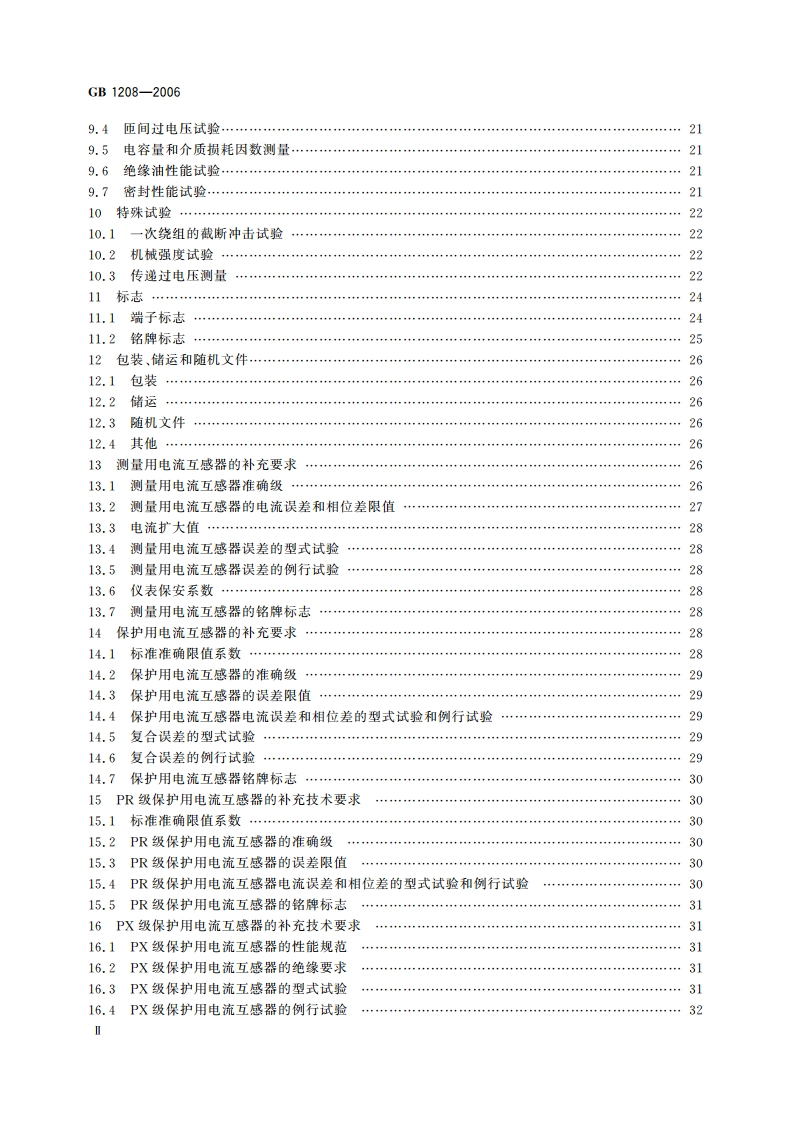 电流互感器 GB 1208-2006.pdf_第3页