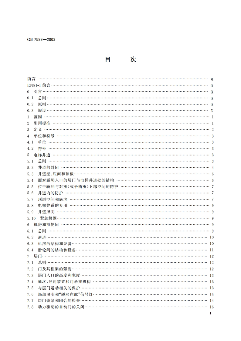 电梯制造与安装安全规范 GB 7588-2003.pdf_第2页