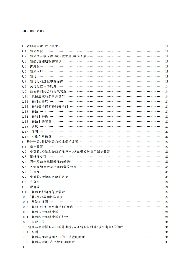 电梯制造与安装安全规范 GB 7588-2003.pdf_第3页
