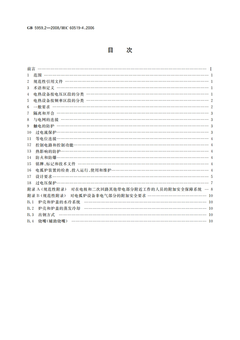 电热装置的安全 第2部分：对电弧炉装置的特殊要求 GB 5959.2-2008.pdf_第2页