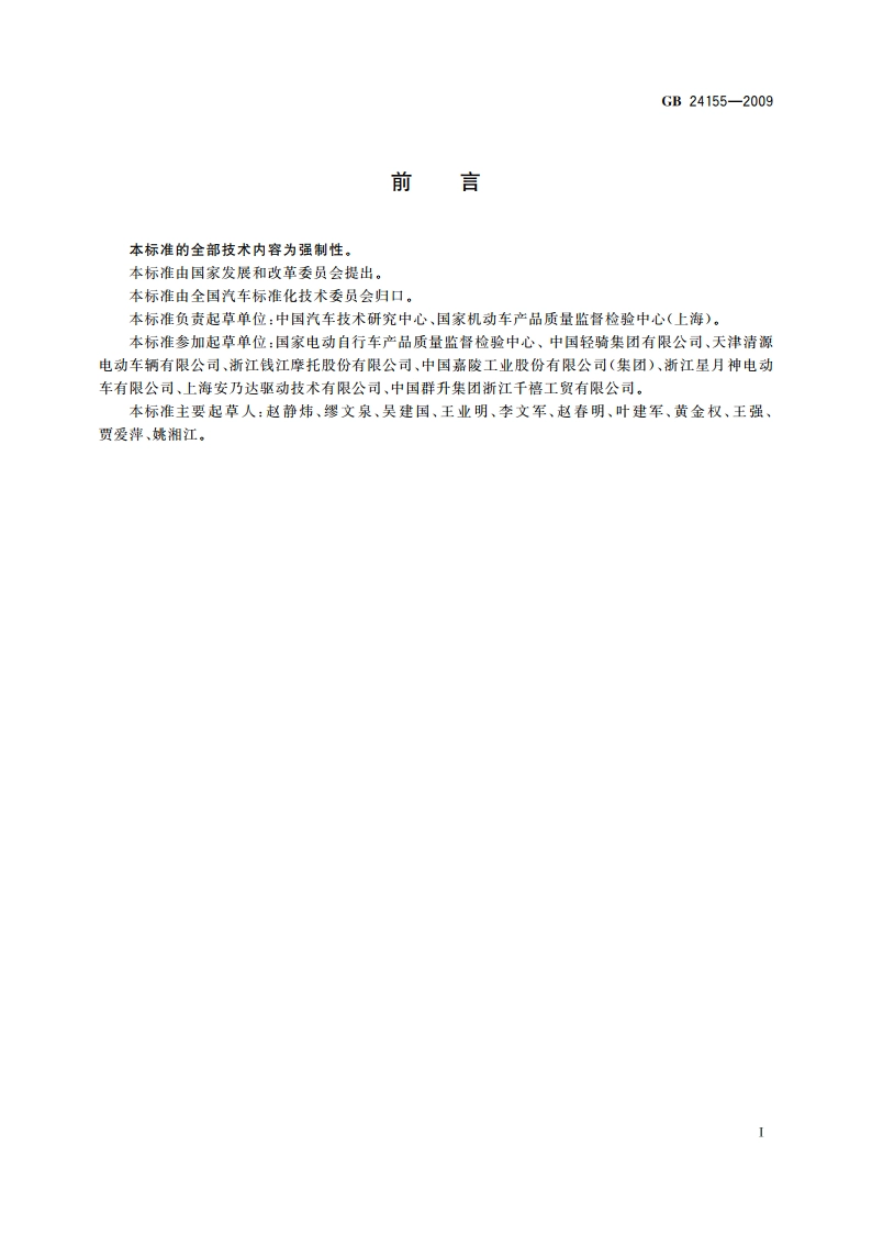 电动摩托车和电动轻便摩托车 安全要求 GB 24155-2009.pdf_第2页