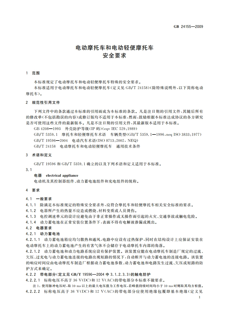 电动摩托车和电动轻便摩托车 安全要求 GB 24155-2009.pdf_第3页