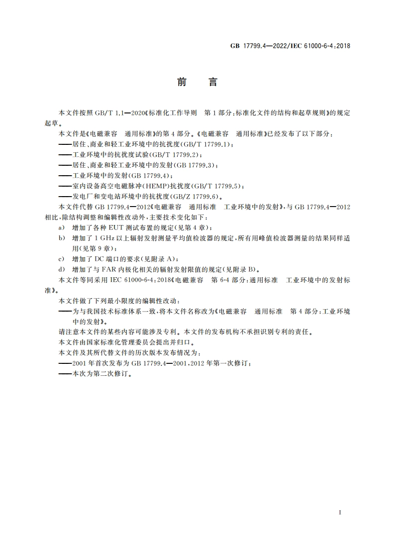 电磁兼容 通用标准 第4部分：工业环境中的发射 GB 17799.4-2022.pdf_第3页
