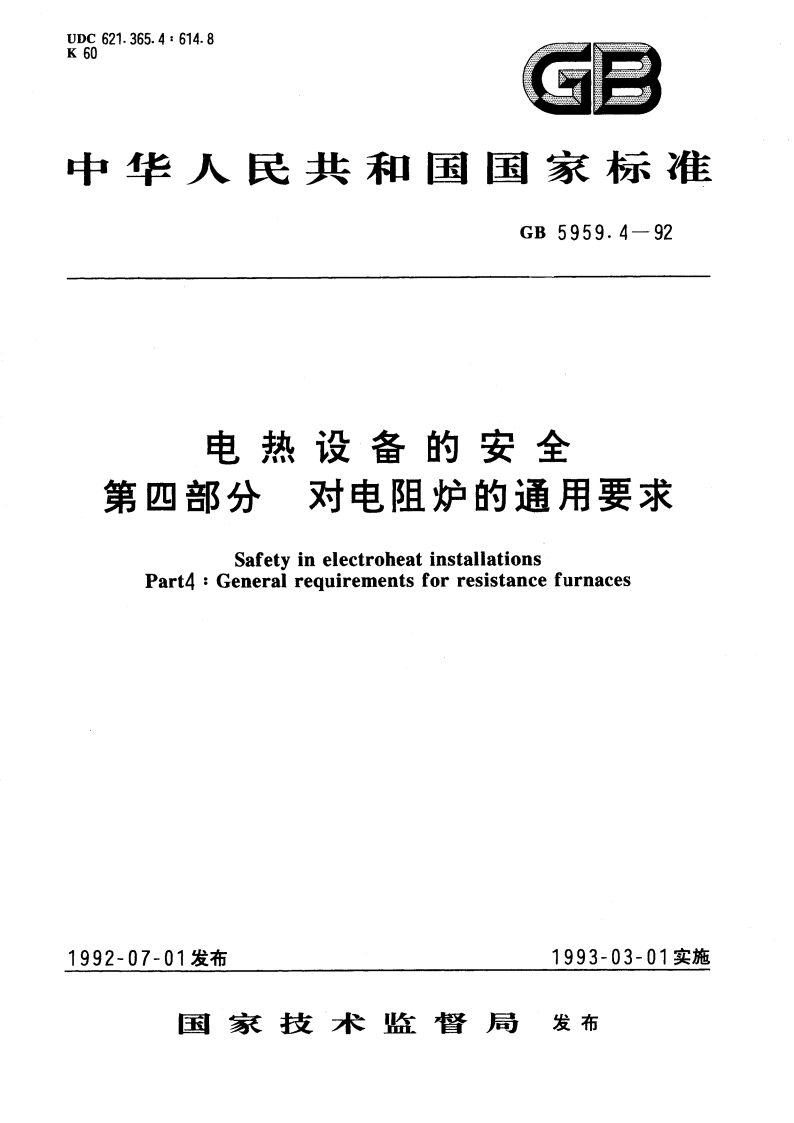 电热设备的安全 第四部分 对电阻炉的通用要求 GB 5959.4-1992.pdf_第1页