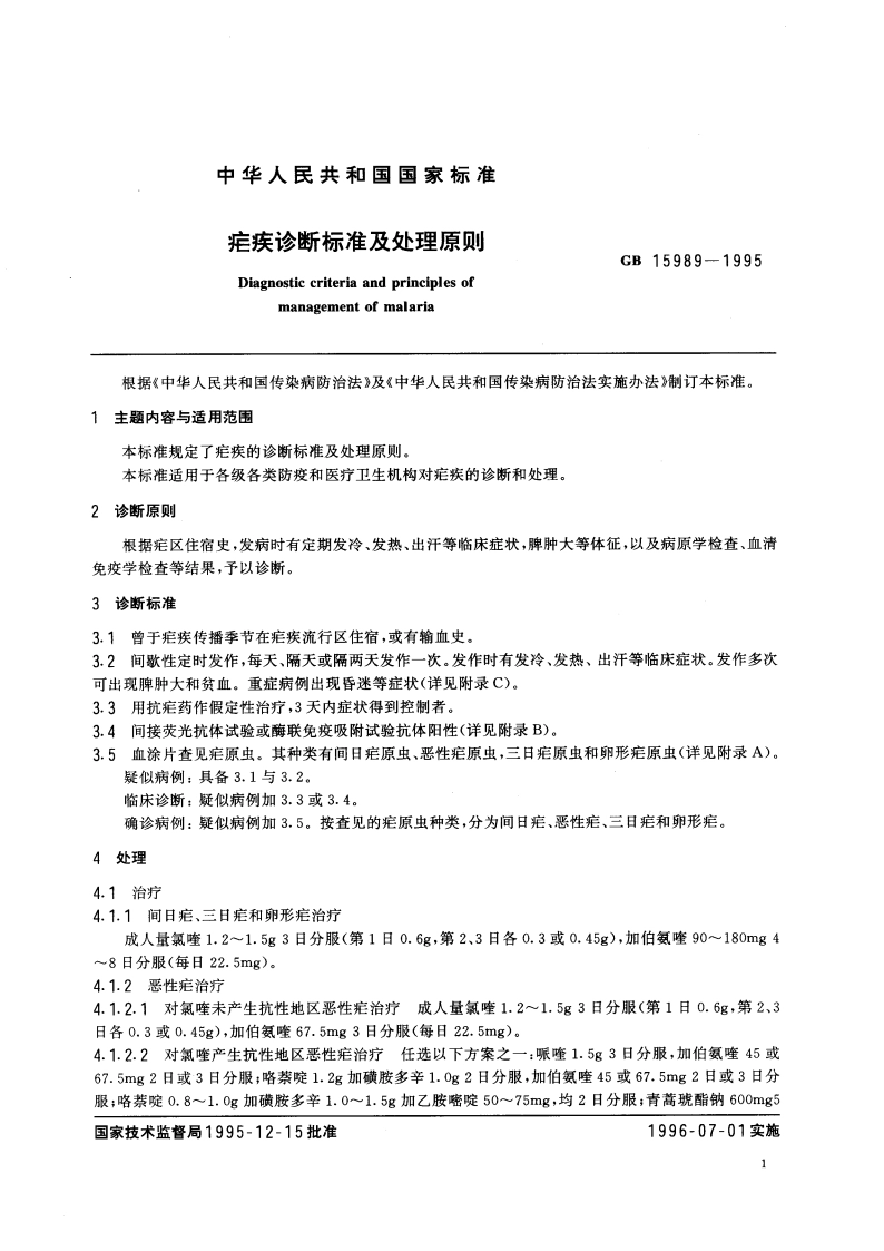 疟疾诊断标准及处理原则 GB 15989-1995.pdf_第3页
